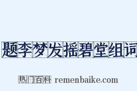 题李梦发摇碧堂组词是什么意思的图片